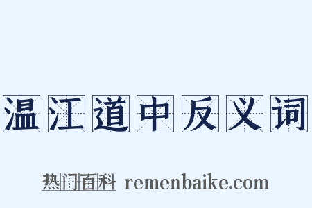 温江道中反义词是什么意思的图片